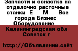 Запчасти и оснастка на отделочно расточные станки 2Е78, 2М78 - Все города Бизнес » Оборудование   . Калининградская обл.,Советск г.